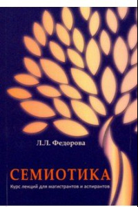 Книга Семиотика. Курс лекций для магистрантов и аспирантов