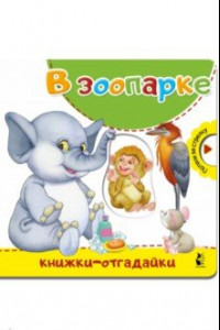 Книга В зоопарке