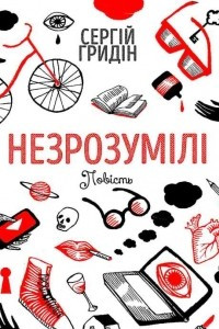 Книга Незрозумілі