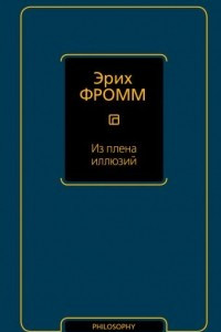 Книга Из плена иллюзий