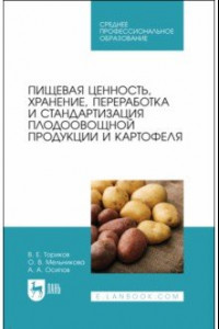 Книга Пищевая ценность, хранение, переработка и стандартизация плодоовощной продукции и картофеля