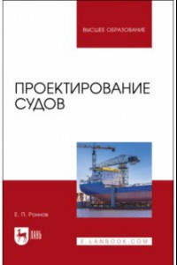 Книга Проектирование судов. Учебник