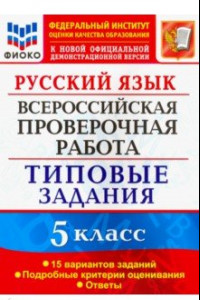 Книга Русский язык. 5 класс. Всероссийская проверочная работа. 15 вариантов. Типовые задания. ФГОС