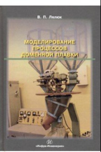 Книга Моделирование процессов доменной плавки. Монография