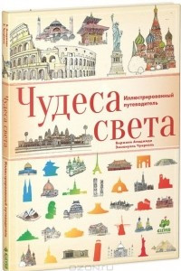 Книга Чудеса света. Иллюстрированный путеводитель