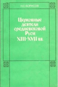 Книга Церковные деятели средневековой Руси  XIII-XVII веков