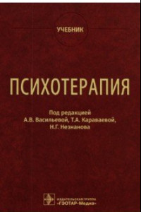 Книга Психотерапия. Учебник