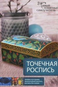 Книга Точечная роспись