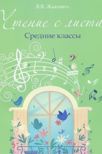 Книга Чтение с листа. Средние классы