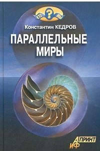 Книга Параллельные миры