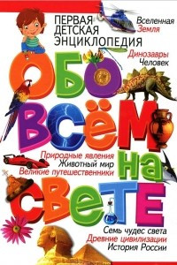 Книга Первая детская энциклопедия обо всем на свете