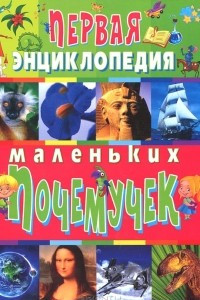 Книга Первая энциклопедия маленьких почемучек