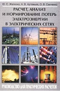 Книга Расчет, анализ и нормирование потерь электроэнергии в электрических сетях. Руководство для практических расчетов