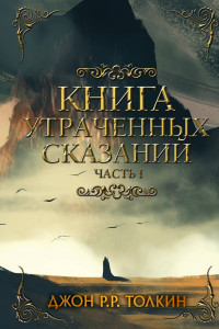 Книга Книга утраченных сказаний. Часть 1