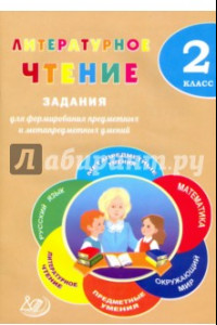 Книга Литературное чтение. 2 класс. Задания для формирования предметных и метапредметных умений