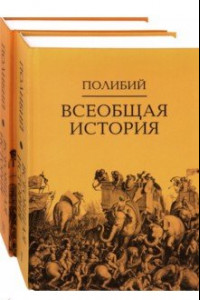 Книга Всеобщая история. Комплект в 2-х томах