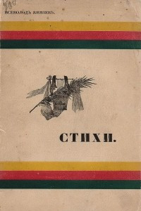 Книга Всеволод Князев. Стихи