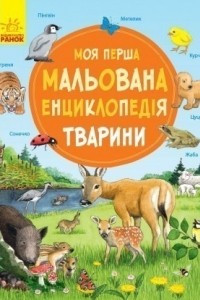 Книга Моя перша мальована енциклопедія. Тварини