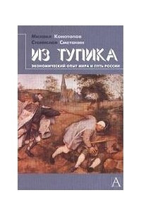 Книга Из тупика. Экономический опыт мира и путь России