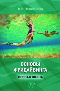 Книга Основы фридайвинга. Первая волна