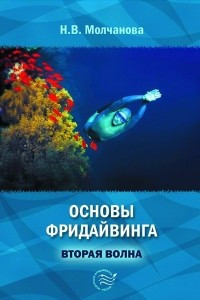 Книга Основы фридайвинга. Вторая волна