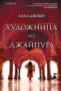 Книга Художница из Джайпура