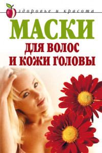 Книга Маски для волос и кожи головы