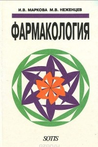 Книга Фармакология. Учебник