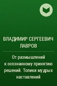 Книга От размышлений к осознанному принятию решений. Топики мудрых наставлений