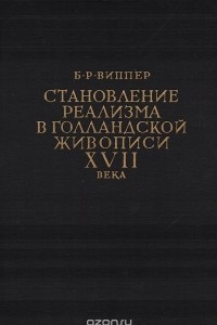 Книга Становление реализма в голландской живописи XVII века