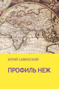 Книга Профиль НЕЖ