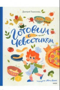 Книга Готовим с Чевостиком