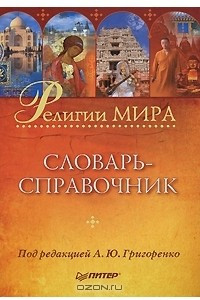 Книга Религии мира. Словарь-справочник