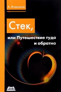 Книга Стек, или Путешествие туда и обратно