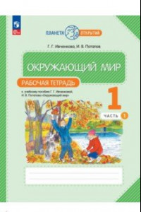 Книга Окружающий мир. 1 класс. Рабочая тетрадь. В 2-х частях. ФГОС