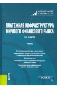 Книга Платежная инфраструктура мирового финансового рынка. Учебник