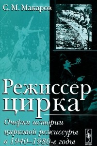 Книга Режиссер цирка. Очерки истории цирковой режиссуры в 1940-1980-е годы