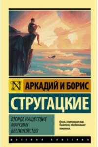 Книга Второе нашествие марсиан. Беспокойство