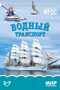 Книга ФГОС Мир в картинках. Водный транспорт