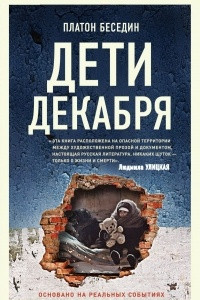 Книга Дети декабря