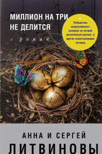 Книга Миллион на три не делится