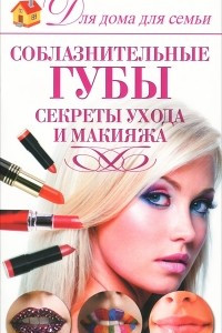 Книга Соблазнительные губы. Секреты ухода и макияжа