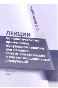 Книга Лекции по практическому применению мануальной терапии для лечения сомато-соматических и сомато-висц.