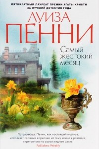 Книга Самый жестокий месяц