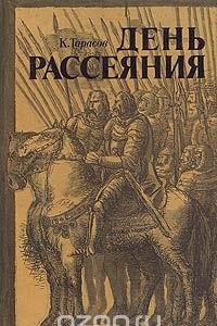 Книга День рассеяния