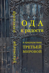 Книга Ода к Радости в предчувствии Третьей Мировой