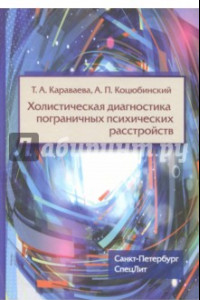 Книга Холистическая диагностика пограничных психических расстройств