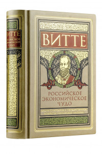 Книга Российское экономическое чудо. Лекции о народном и государственном хозяйстве Российской империи