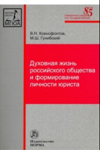 Книга Духовная жизнь российского общества и формирование личности юриста. Монография