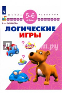 Книга Логические игры. Для детей 5-6 лет. ФГОС ДО